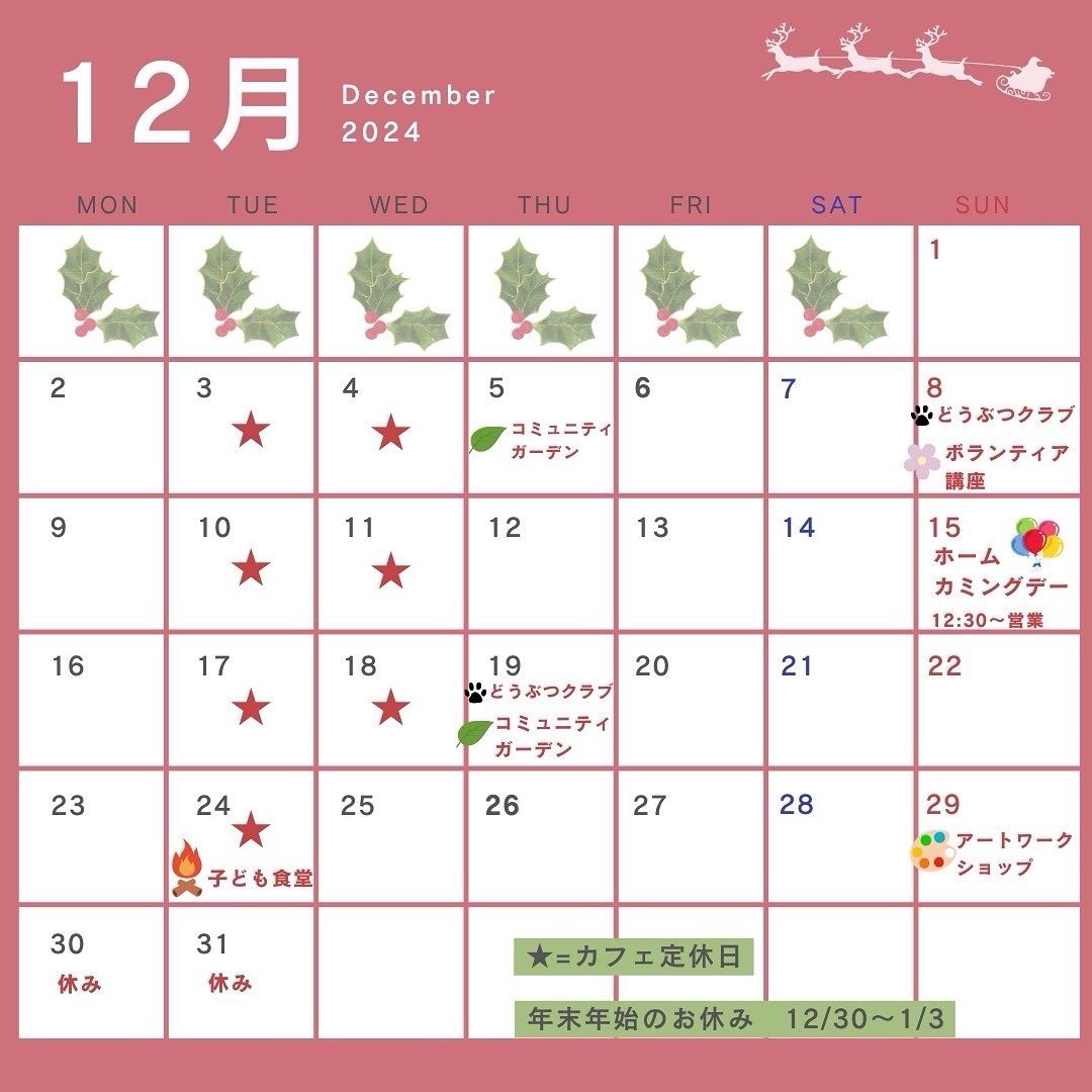【カフェ営業】12月・年末年始のキドックスカフェ営業予定のお知らせ