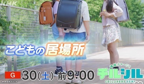 【メディア】8/30(土)NHKテレビ「週刊情報チャージ！チルシル」放送のお知らせ
