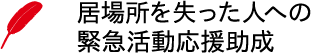 【助成金報告】赤い羽根 ポスト・コロナ社会に向けた福祉活動応援キャンペーン 居場所を失った人への緊急活動応援助成