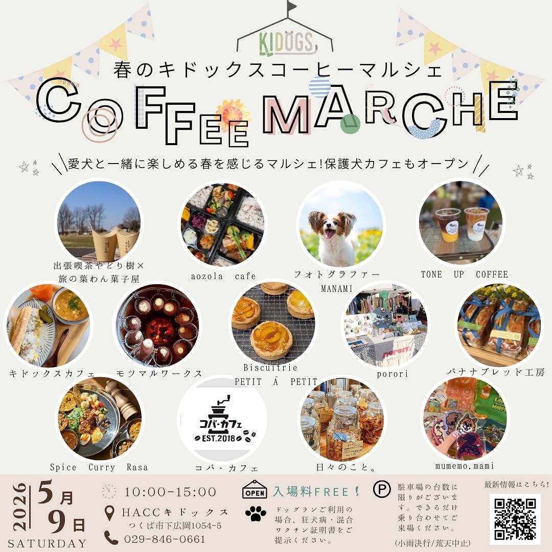 5/9(土)春のキドックスコーヒーマルシェのお知らせ