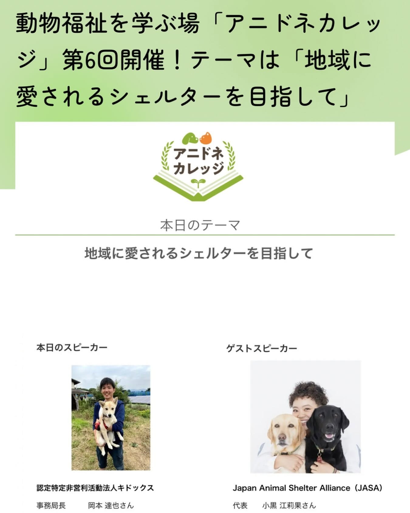 アニマル・ドネーションさん主催「アニドネ・カレッジ」でキドックスが登壇