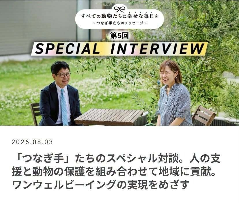 【メディア】日本全薬工業株式会社運営メディア「ハグわん」「ハグにゃん」に上山の対談記事が掲載