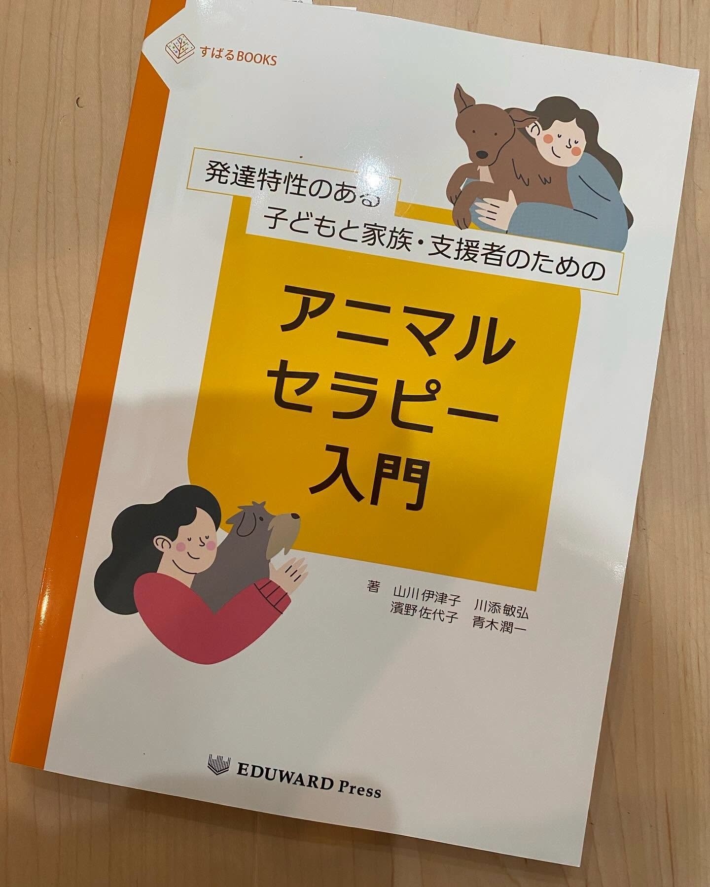 【メディア】キドックスの活動事例が書籍『発達特性のある子どもと家族、支援者のためのアニマルセラピー入門』に掲載されました