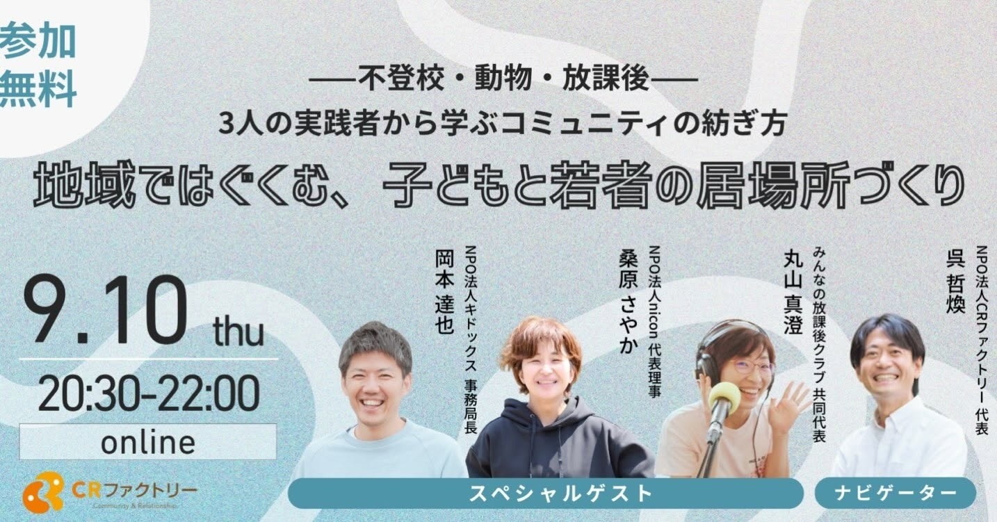 CRファクトリー主催「地域ではぐくむ、子どもと若者の居場所づくり」にキドックス事務局長の岡本が登壇